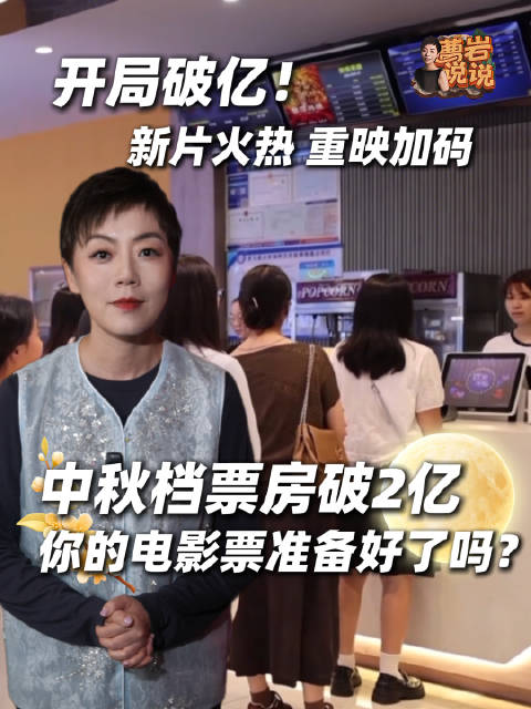 2026中秋档总票房超2亿