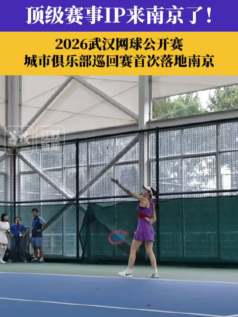 又有顶级赛事IP来南京了！武网首次落地南京