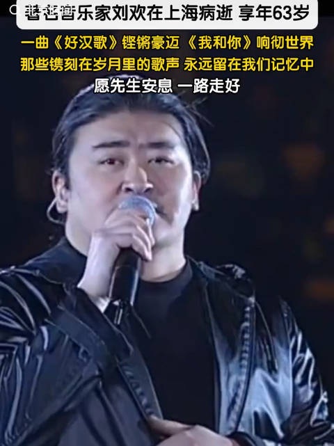 刘欢因病去世
