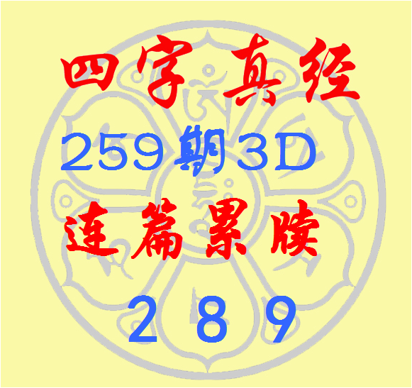 福彩3D第2026259期逸飞道人四字真经