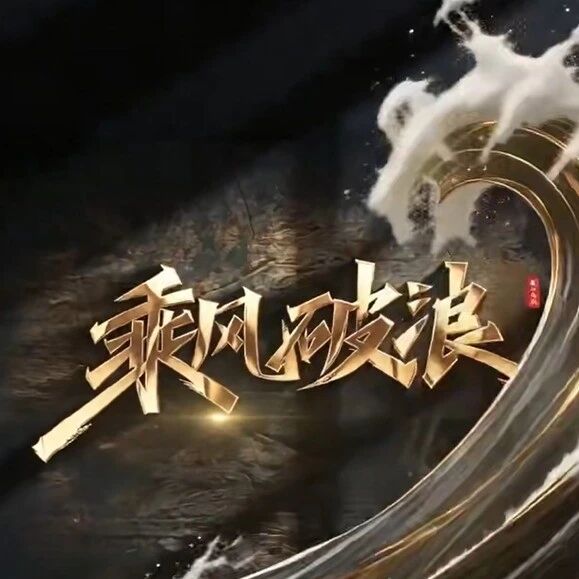 山东港口青岛港首部原创系列短剧《乘风破浪》正在热播！