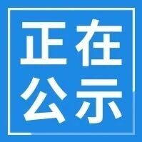 名单公示!金寨这些教师拟获奖 名单公示!金寨这些教师拟获奖