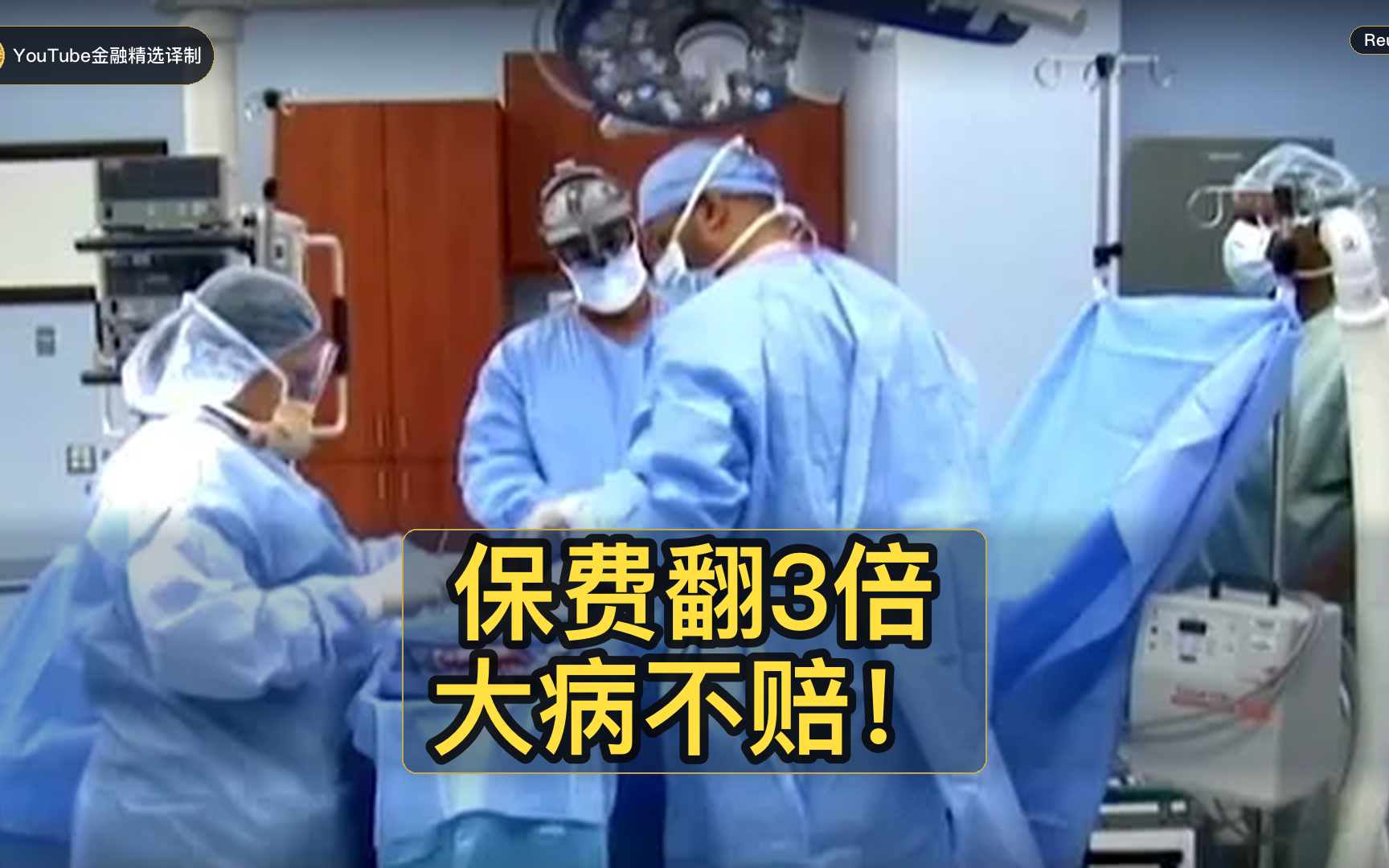 【双语】保费翻三倍！数百万美国人被迫买'大病不赔'的保险...