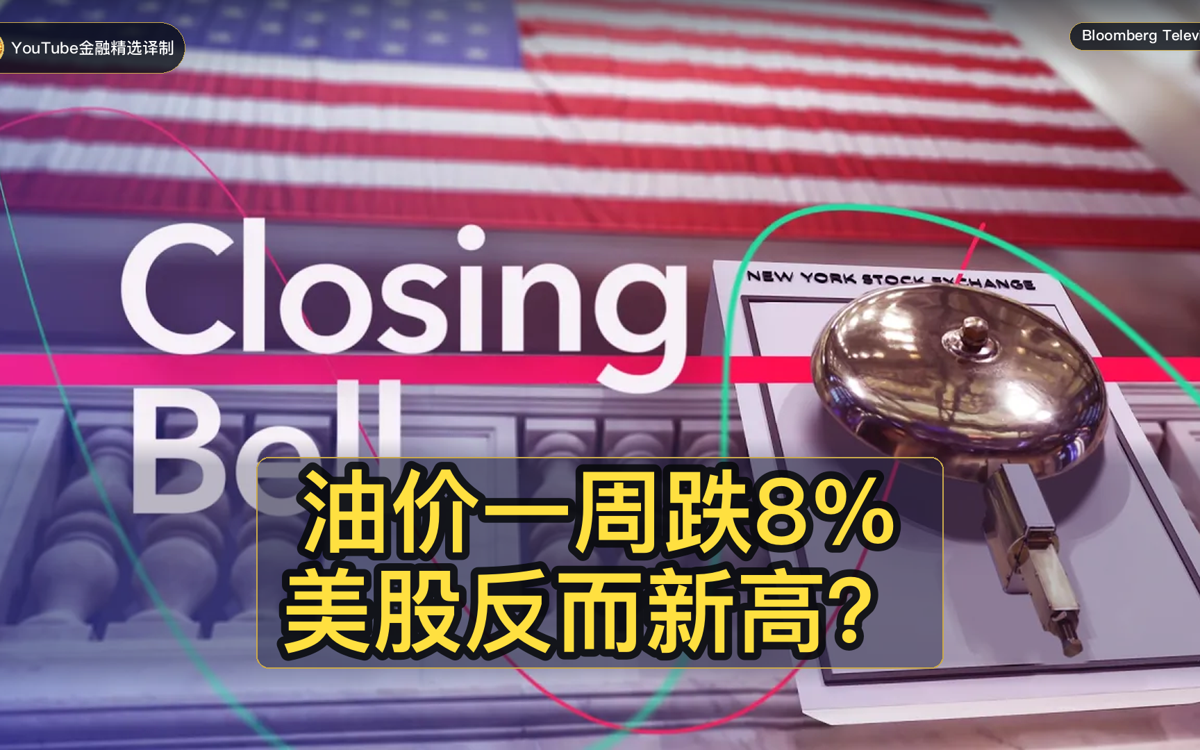 【双语】油价周跌8%！5%世界美股却新高，德银：全靠一… | Closing Bell 09.25 | 彭博社