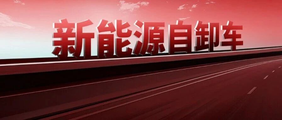 渗透率56%！前8月新能源自卸车销量超去年全年 重汽第一 三一/徐工谁是亚军？| 头条