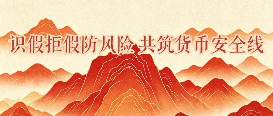 每一张人民币,都是中国的“国家名片”!这些防伪细节您留意过吗? 每一张人民币,都是中国的“国家名片”!这些防伪细节您留意过吗?