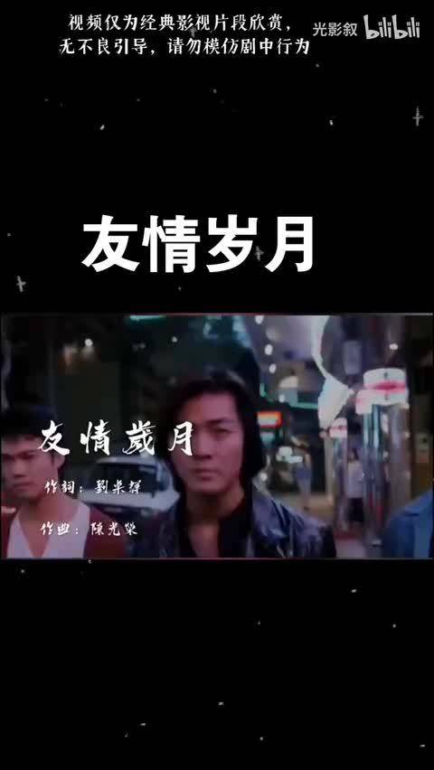郑伊健《友情岁月》，港片黄金时代的回忆