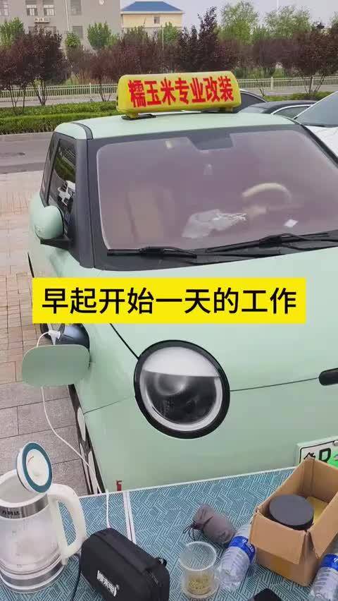 多电小车：把露营的松弛感拉满 开始一天的工作日常长安糯玉米。 长安汽车