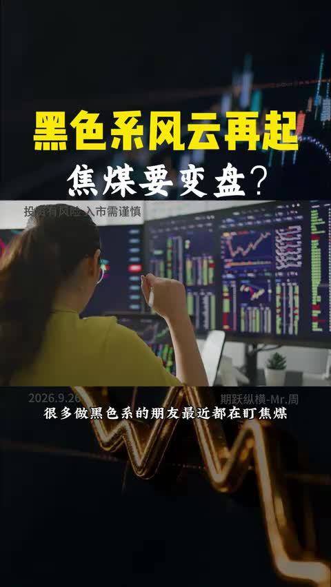黑色焦煤，多空拉扯