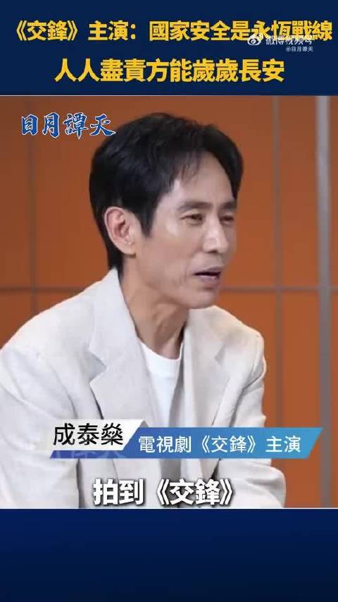 《交锋》主演：国家安全是永恒战线 人人尽责方能岁岁长安
