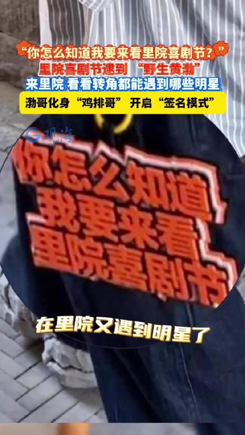 逮到“野生黄渤”！在里院喜剧节转角偶遇多位明星