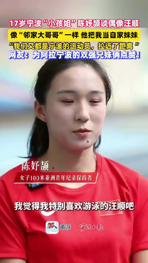 陈妤颉称汪顺像邻家大哥哥，宁波双强兄妹获赞
