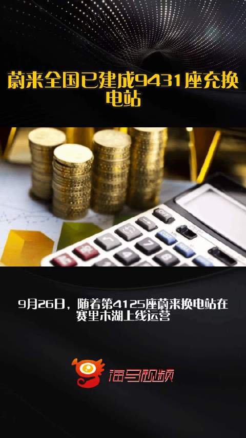 蔚来全国已建成9431座充换电站