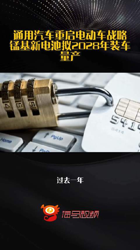 通用汽车重启电动车战略 锰基新电池拟2028年装车量产