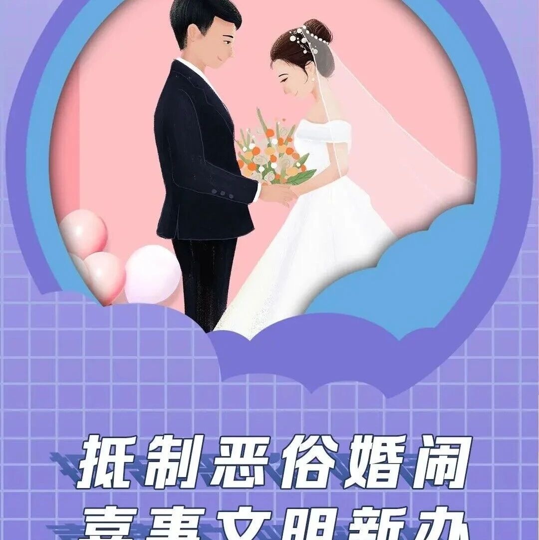 移风易俗 | 移风易俗破陋习，文明新风润人心