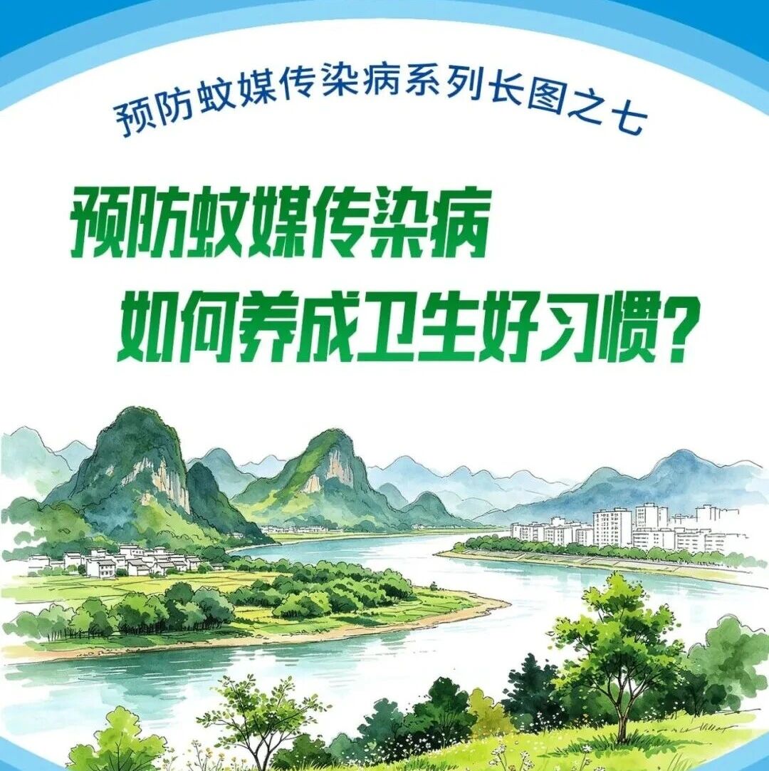 预防蚊媒传染病，如何养成卫生好习惯？