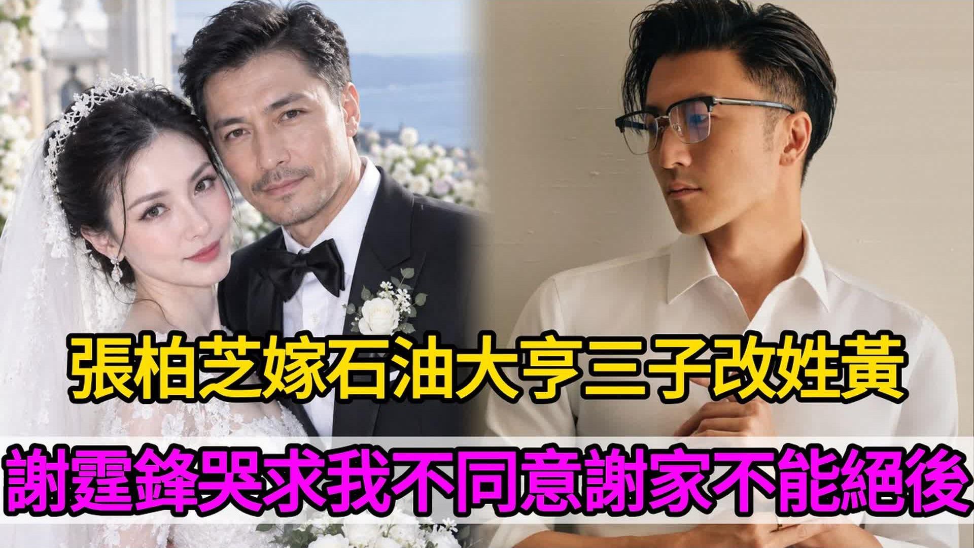 张柏芝携三子嫁石油大亨，三子改姓黄，谢霆锋跪街哭求：我不同意