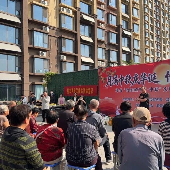 烟火浓、人情暖!邱县各社区花式过双节 烟火浓、人情暖!邱县各社区花式过双节