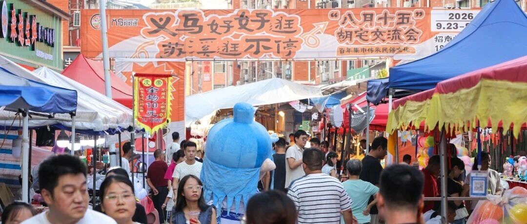 明天继续!义乌这个交流会太热闹了! 明天继续!义乌这个交流会太热闹了!