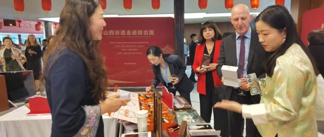 琉璃瑞兽、盘扣胸针、北魏茶食……山西非遗亮相联合国，这波文化输出赢麻了