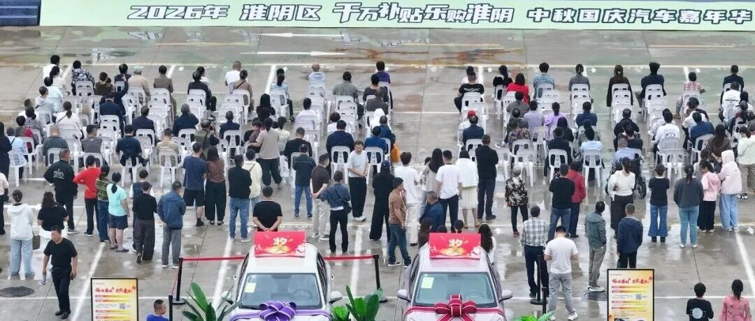 @淮阴人，到这块来赶“炎闹”啦！