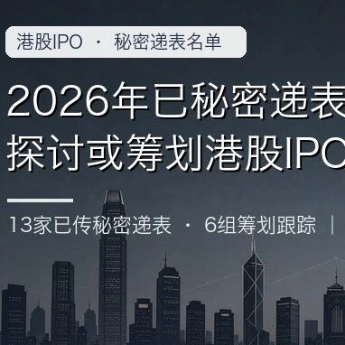 2026年已秘密递表、探讨或筹划港股IPO的名单