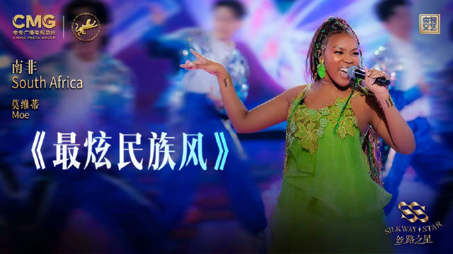 南非歌手双语演唱最炫民族风