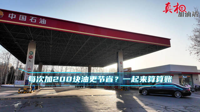 真相加油站｜每次加200块油更节省？一起来算算账