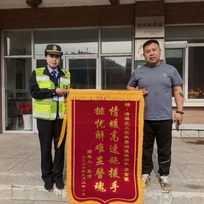 深夜趴窝、中秋急哭……抚顺北三家收费站这波操作，暖心到家了！