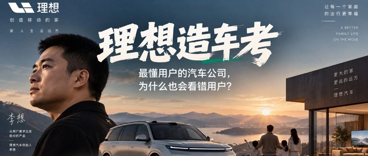 理想造车考：最懂用户的汽车公司，为什么也会看错用户？