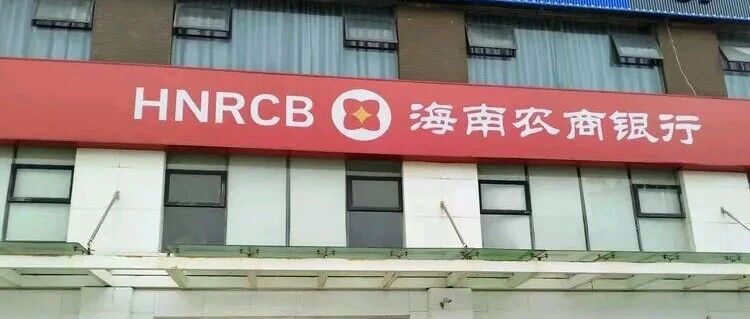 第九家！海南农商银行再合并一家村镇银行