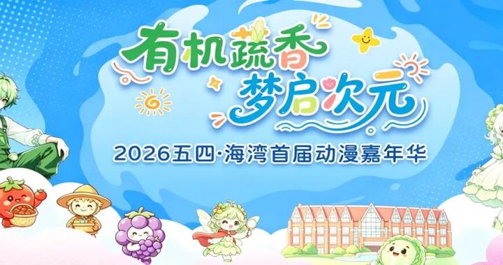2026五四·海湾首届动漫嘉年华,趣启潮玩新体验~ 2026五四·海湾首届动漫嘉年华,趣启潮玩新体验~