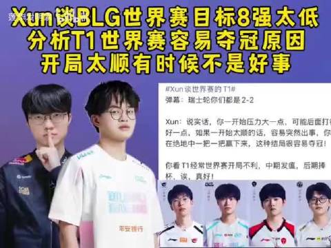 Xun直播：对BLG要求8强太低了，开局太顺有时候不是好事！T1经常世界赛开局不利，中期发瘟，后期捧杯哎真好！