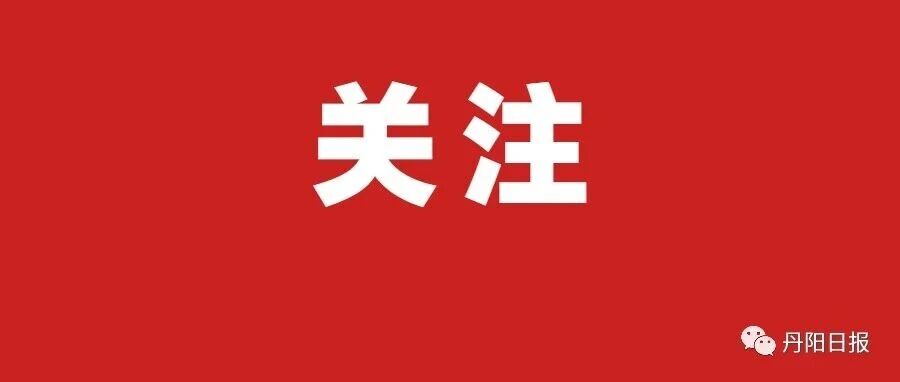 丹阳雨停时间确定了！还有个好消息……
