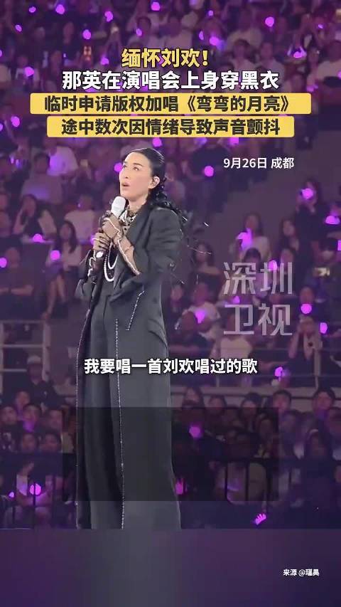 9月26日晚，那英“我来，因为你在”演唱会在四川成都开唱…