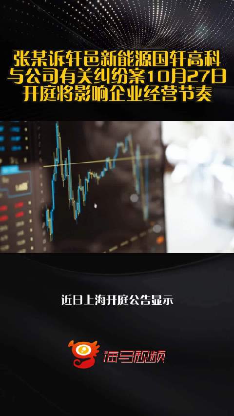 张某诉轩邑新能源国轩高科与公司有关纠纷案10月27日开庭将影响企业经营节奏