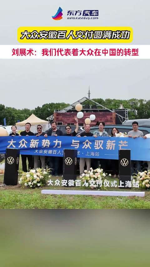 大众安徽百人交付圆满成功，刘展术：我们代表着大众汽车在中国的转型