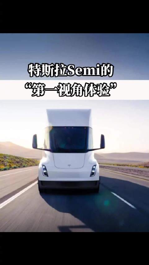 开一辆重3万磅的电动重型卡车是什么感觉？
