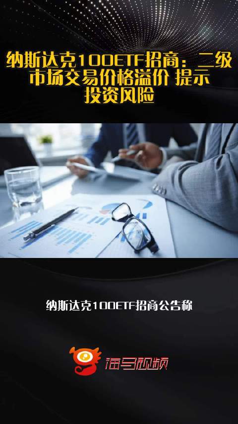 纳斯达克100ETF招商：二级市场交易价格溢价 提示投资风险