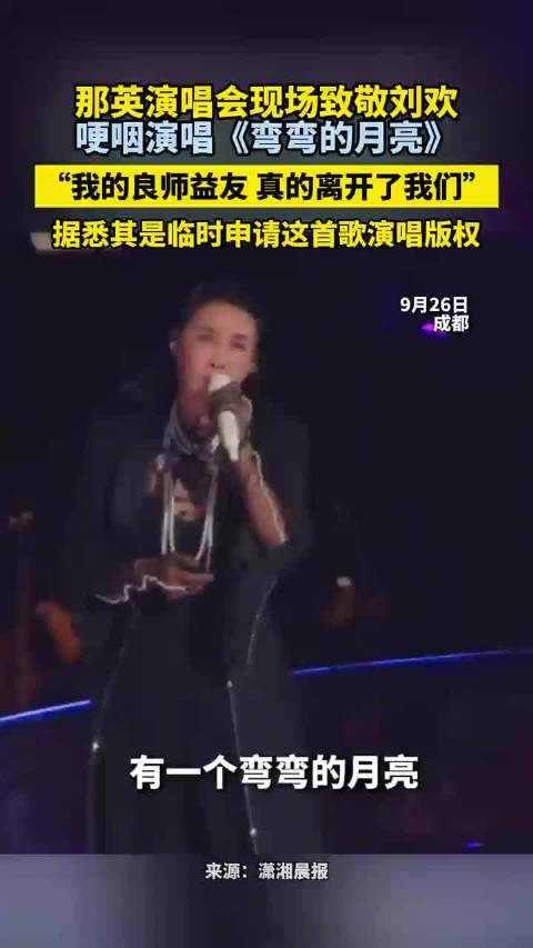 哽咽演唱《弯弯的月亮》，据悉其是临时申请这首歌演唱版权