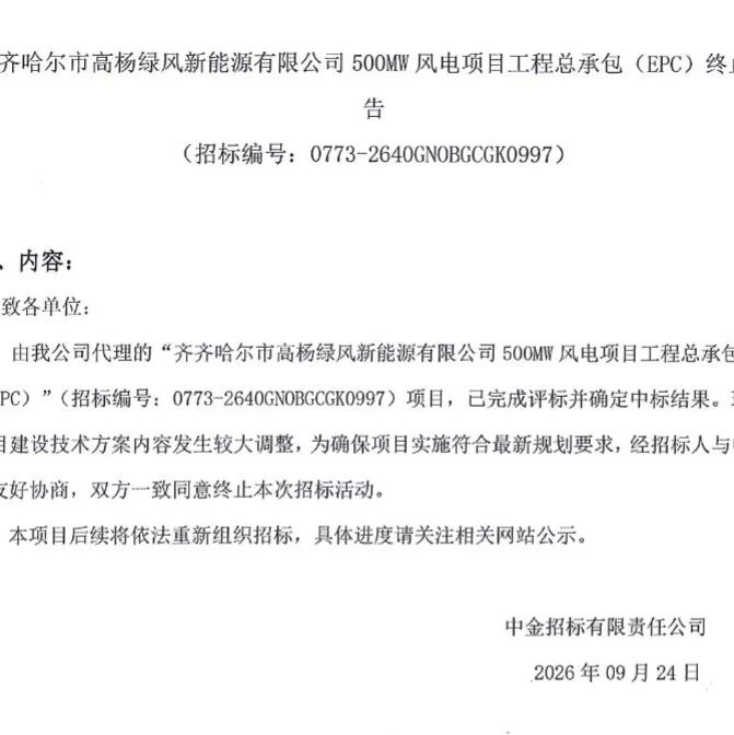 27.5亿大单告吹！500MW风电EPC项目终止