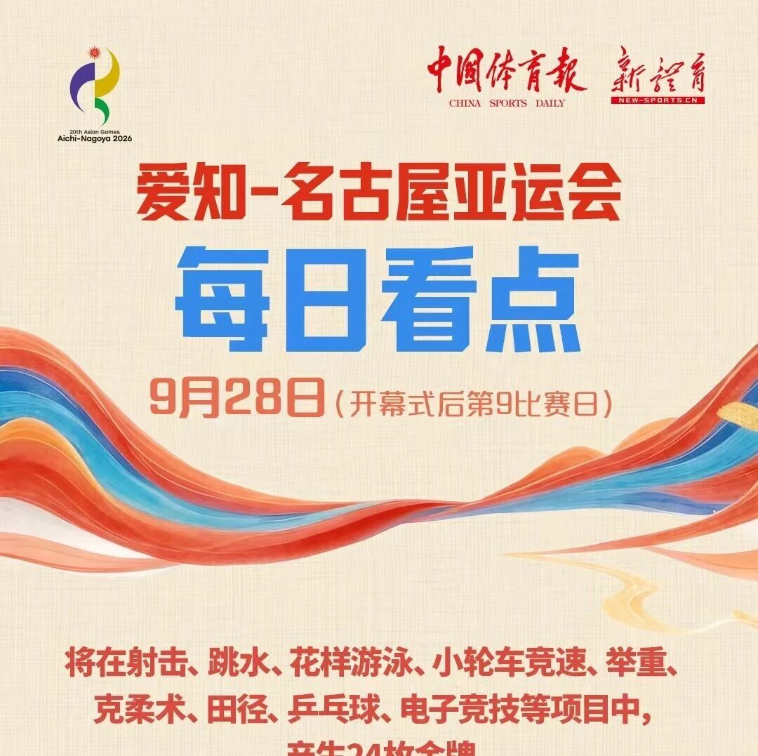 亚运会 | 明日看点:乒乓球花游将完赛 百米接力拼双金 亚运会 | 明日看点:乒乓球花游将完赛 百米接力拼双金