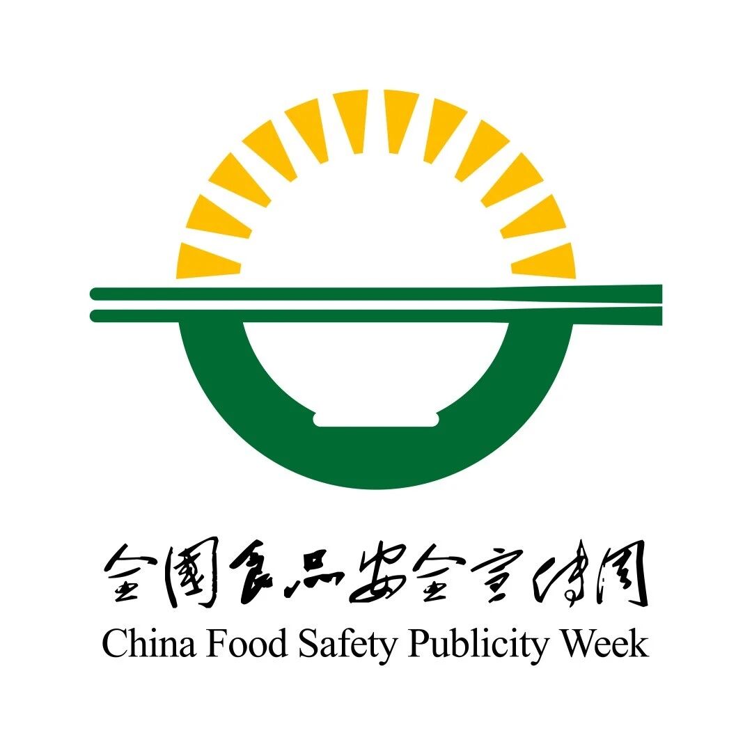 2026年食品安全宣传周|食品安全科普知识宣传 2026年食品安全宣传周|食品安全科普知识宣传