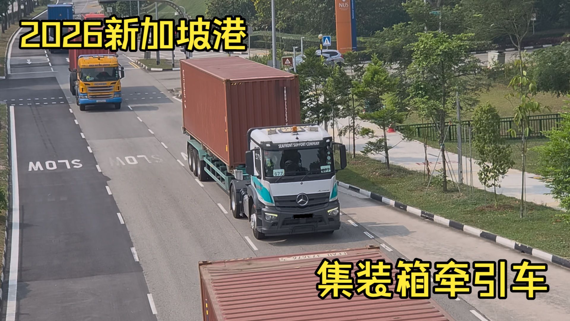 【新加坡港】2026年新加坡港口集卡合集 - 重汽，汉马，斯堪尼亚，沃尔沃，奔驰