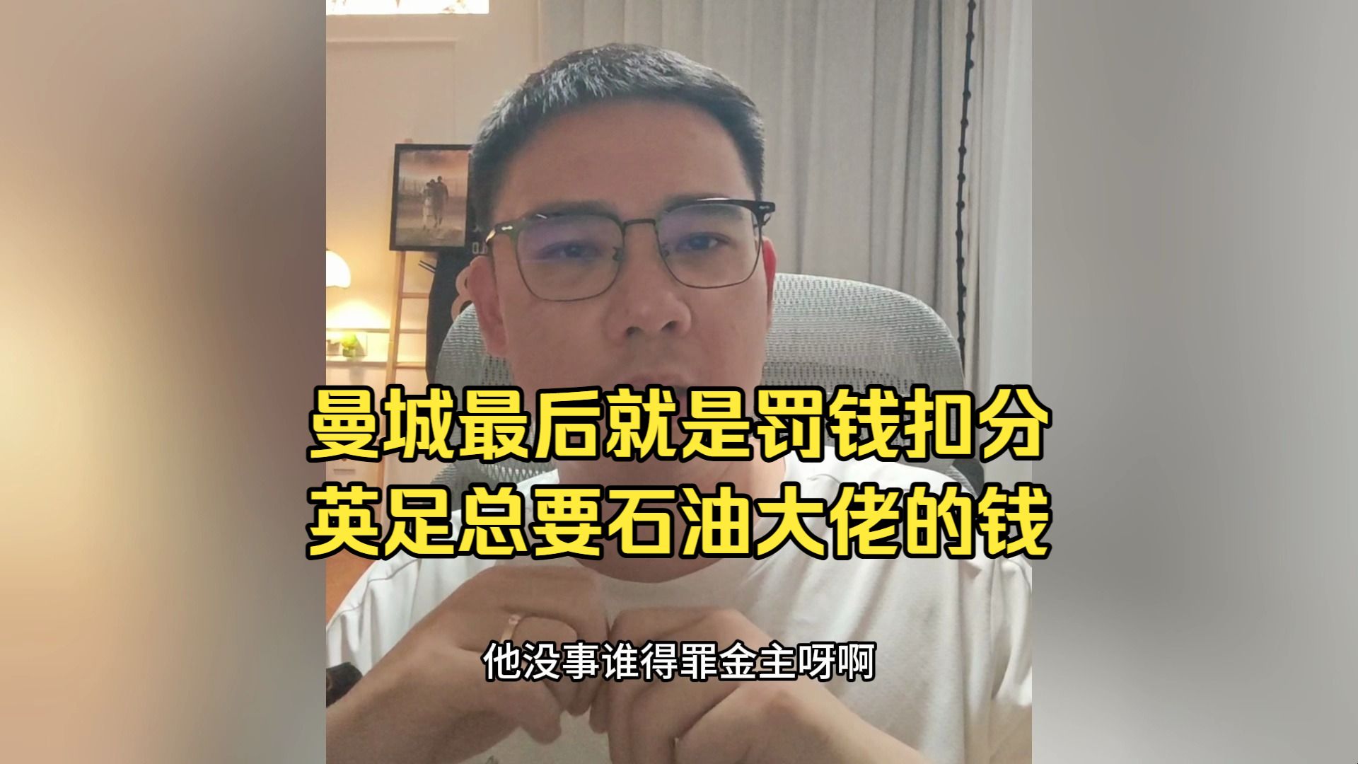 李老八聊曼城最后就是罚钱扣分。英足总要石油大佬的钱，不想得罪金主拖这么多年。速成豪门不尊重？意甲衰败就是没钱。都在建球场
