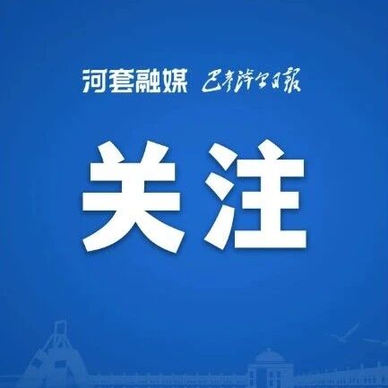 内蒙古这些公路施工,请绕行! 内蒙古这些公路施工,请绕行!