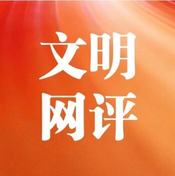 让文明新风浸润中秋佳节 让文明新风浸润中秋佳节