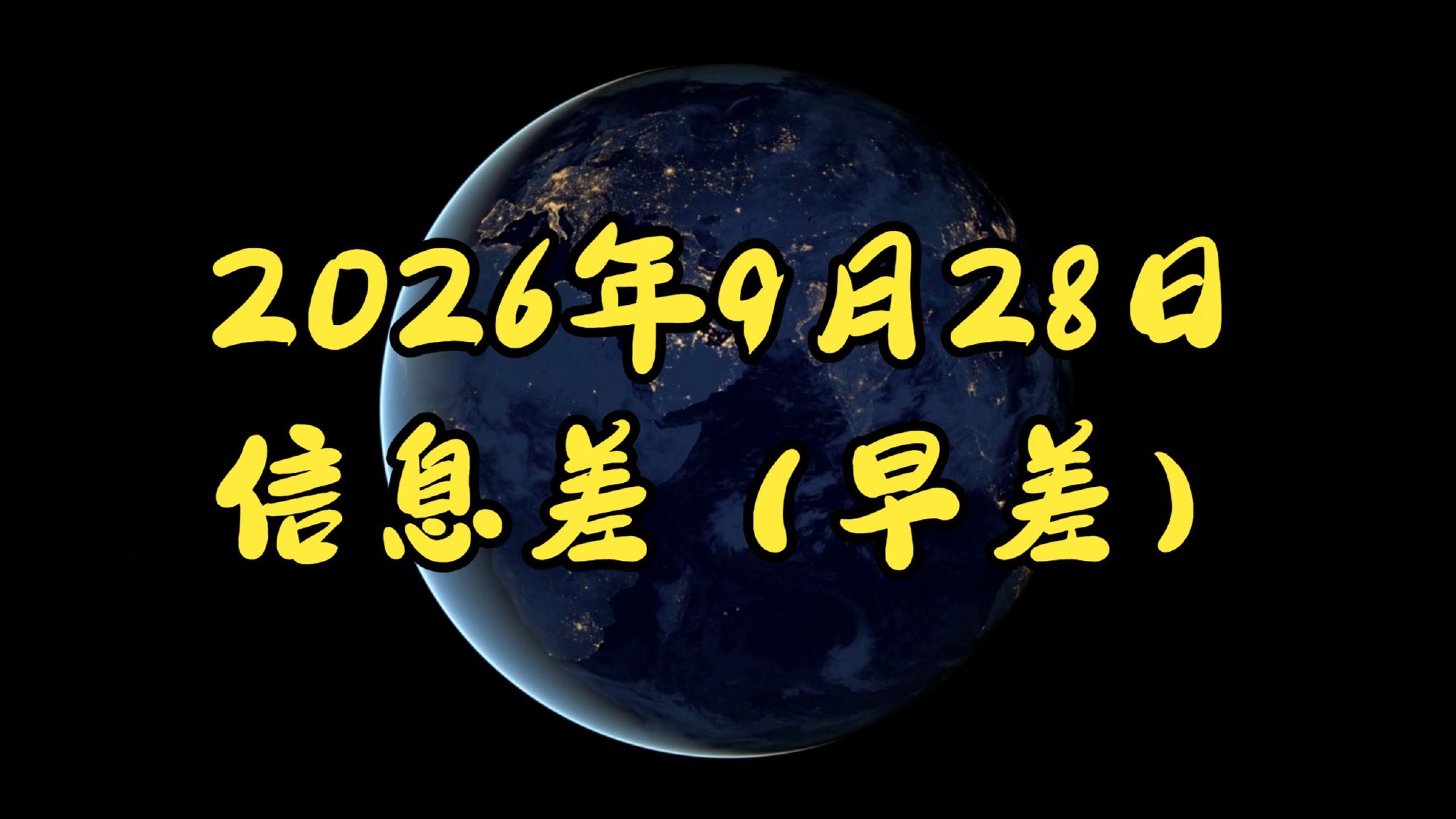 2026年9月28日 信息差（早差）美暴跌前的狂欢。加纳弃美亲中。美消费反弹。算力周期见顶？算力增速上调。印对华反倾销。