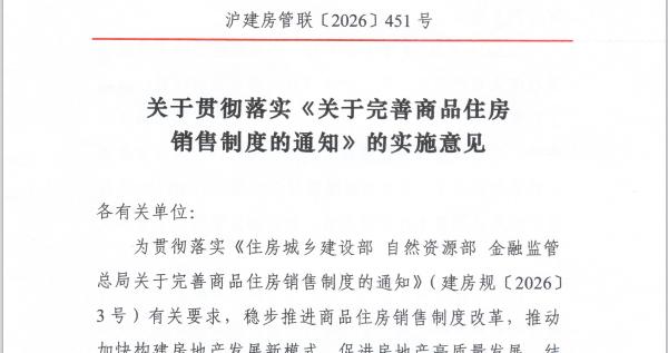 加强预售管理 有序实施现房销售 上海出台商品住房销售制度改革地方实施意见