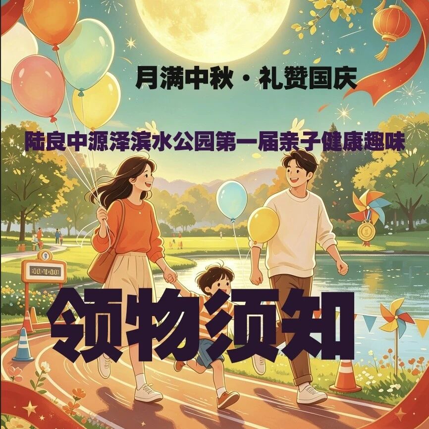 【领物须知】“月满中秋·礼赞国庆”陆良中源泽滨水公园第一届亲子健康趣味 【领物须知】“月满中秋·礼赞国庆”陆良中源泽滨水公园第一届亲子健康趣味